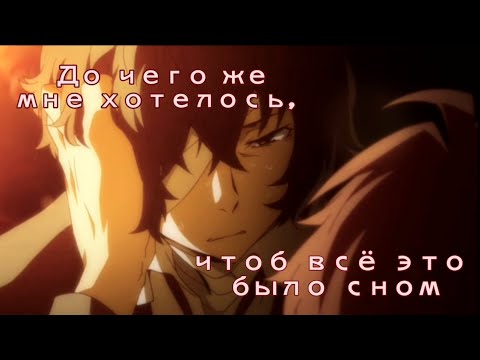Видео: Дазай Осаму & Ода Сакуноске- Хотелось, чтоб всё это было сном (AMV) // Великий из бродячих псов