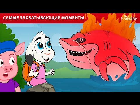 Видео: Захватывающие Сказки о Животных 🐾✨ Сказки для детей