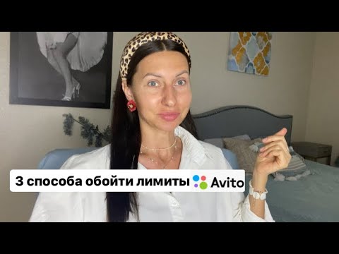 Видео: Как выставлять больше товаров на Авито бесплатно| Как обойти лимиты на Avito