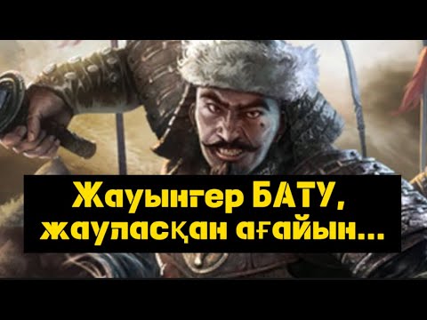 Видео: Жауынгер Бату, жауласқан ағайын...