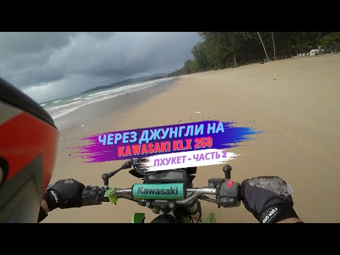 Видео: Через джунгли на Kawasaki KLX 250, Пхукет-Таиланд