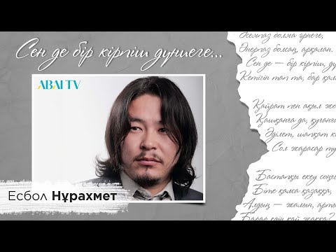 Видео: СЕН ДЕ БІР КІРПІШ ДҮНИЕГЕ... Есбол Нұрахмет