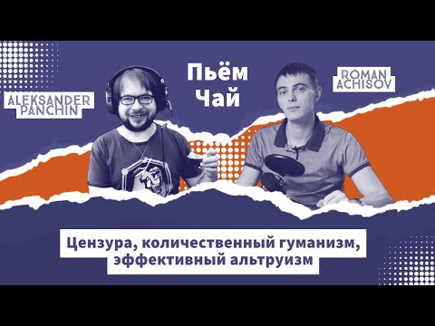 Видео: Пьём чай с Александром Панчиным | Часть 1: Терминальные ценности