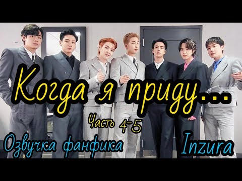 Видео: КОГДА Я ПРИДУ ... | Глава 4-5  | Озвучка фанфика | ВИГУКИ | INZURA