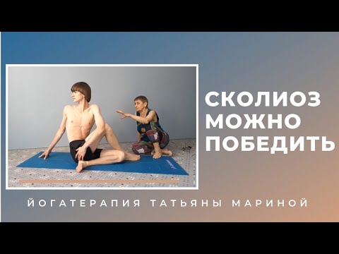 Видео: Сколиоз можно победить. Доказано. Йогатерапия Татьяны Мариной.