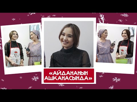 Видео: "Айдананын ашканасында" - Айдай Шабданова, блогер: "Баламды чоңойтуп алып, жумушка чыккым келет"