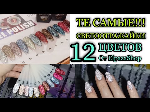 Видео: 🔥Светоотражающие гель лаки от ElpazaShop😍😍😍 Маникюр себе левой на правой.