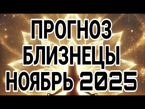 Видео: БЛИЗНЕЦЫ НОЯБРЬ 2025 ДЛЯ ТЕБЯ ВАЖНАЯ НОВОСТЬ, ЭТО УДИВИТ ТОЧНО!
