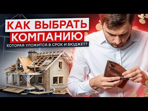 Видео: Почему важно выбрать надежную строительную компанию