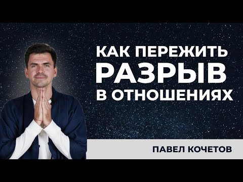 Видео: Как пережить разрыв в отношениях // Размышления о расставании // Павел Кочетов