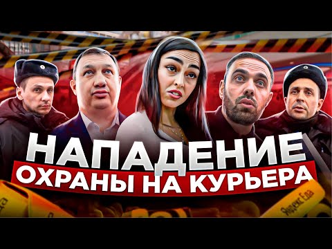 Видео: НАПАДЕНИЕ ОХРАНЫ НА КУРЬЕРА / НЕАДЕКВАТНЫЙ ОХРАННИК КИДАЕТСЯ / БЕСПРЕДЕЛ И БЕЗДЕЙСТВИЕ ПОЛИЦИИ