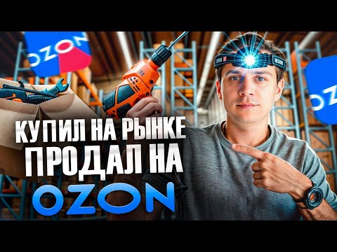 Видео: Как выйти на маркетплейсы с НУЛЯ?! / Бизнес на Ozon с МИНИМАЛЬНЫМ бюджетом