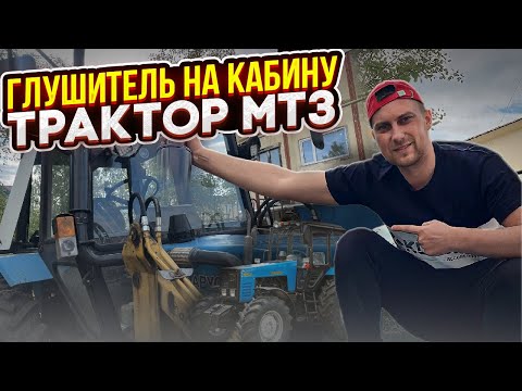 Видео: Глушитель по кабине трактора МТЗ (БЕЛАРУС). Обзор комплекта и его установка.