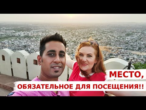Видео: Крепость, возвышающаяся над Джайпуром -  Нахаргарх Форт | Фильм Джодха и Акбар снимали здесь |