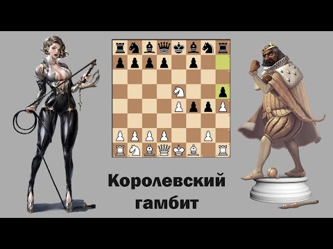 Видео: Королевский гамбит за белых 👑 Гамбит Кизерицкого ♟ Система Длинный хлыст
