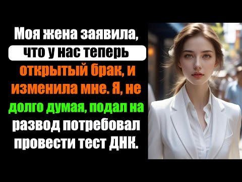 Видео: Моя жена объявила об открытом браке и изменила мне, поэтому я подал на развод и потребовал тест ДНК.