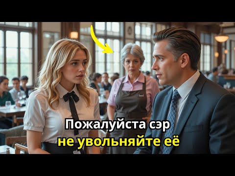 Видео: Официантка спасла 58-летнюю уборщицу от унижения, не зная, что за ней наблюдает миллиардер