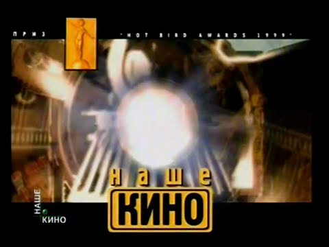 Видео: Сборник оформления (НТВ+/RTVi Наше кино, 1999-2009)