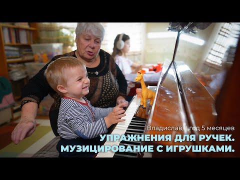 Видео: Владислав, 1 год 5 месяцев. Упражнения для ручек. Музицирование с игрушками.