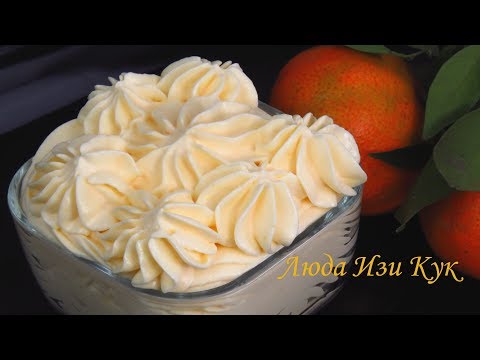 Видео: НЕЖНЫЙ СЛИВОЧНО-МАНДАРИНОВЫЙ крем для тортов и пирожных Люда Изи Кук Позитивная Кухня