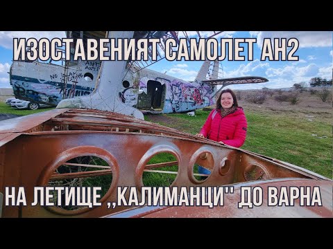 Видео: Изоставеният самолет Ан-2 на летище ,,Калиманци'' до Варна