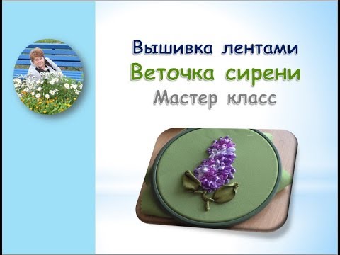 Видео: Мастер класс вышивка лентами веточки сирени