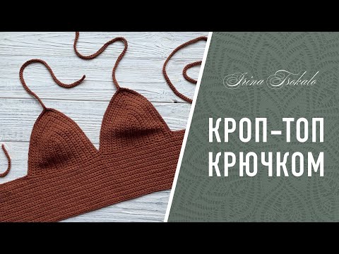 Видео: КРОП ТОП 🔥 крючком