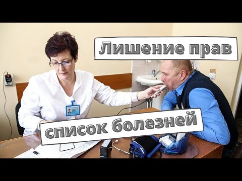 Видео: Из-за каких болезней могут лишить прав?