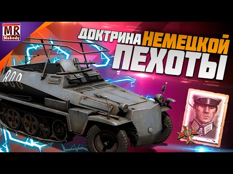 Видео: COH2 ● ВЕРМАХТ ДОКТРИНА НЕМЕЦКОЙ ПЕХОТЫ | Блобы гренадеров + Sdkfz250