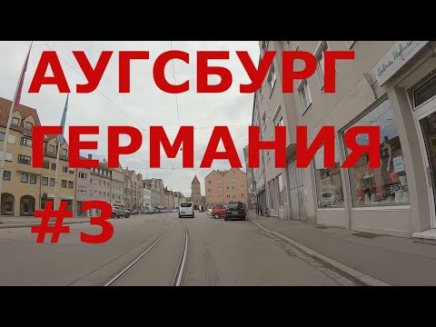 Видео: Аугсбург (Augsburg). Германия. Бавария #3
