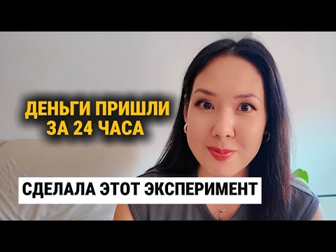 Видео: Проверь. Сделай этот эксперимент сегодня — и завтра придут деньги!