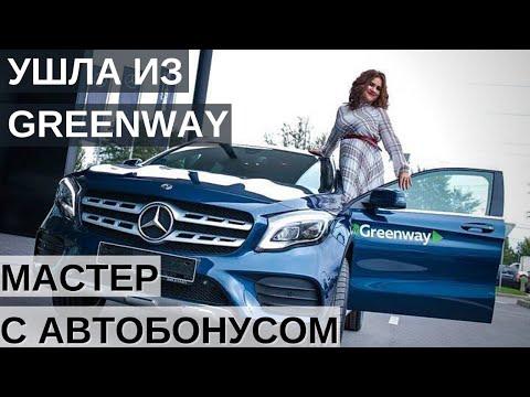 Видео: Ушла из Гринвей. Мастер с автобонусом.Гринвей остановился в развитии. Товарооборот падает.
