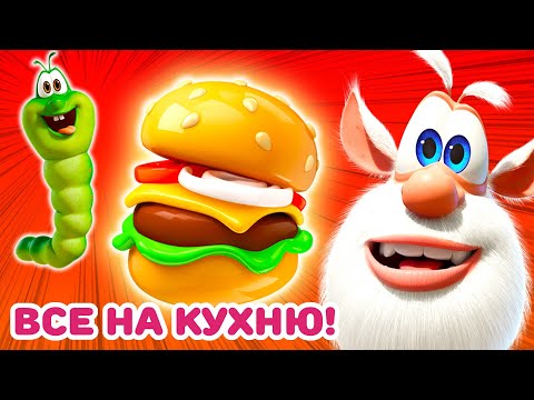 Видео: Буба 🧑‍🍳 Кулинарное безумие 🍝 Весёлые мультики для детей - БУБА МультТВ