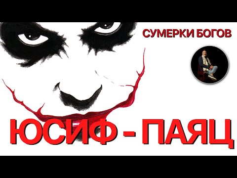 Видео: Сумерки богов. ЮСИФ-ПАЯЦ