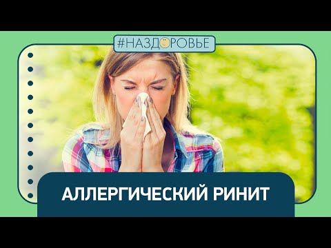 Видео: #НАЗДОРОВЬЕ: аллергический ринит