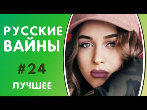 Видео: ЛУЧШИЕ ВАЙНЫ 2017 РУССКИЕ ВАЙНЫ | ПОДБОРКА ЛУЧШИХ ВАЙНОВ | ЛУЧШИЕ ВАЙНЕРЫ ИНСТАГРАМА #24