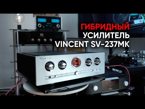 Видео: Полный гибридный усилитель Vincent SV-237mk