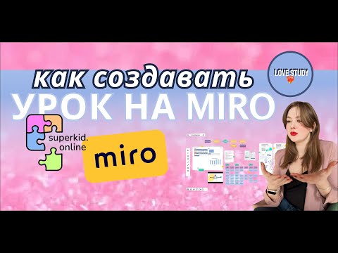 Видео: КАК Я ГОТОВЛЮ УРОК НА ДОСКЕ MIRO - ПОШАГОВО ПОКАЗЫВАЮ🤫