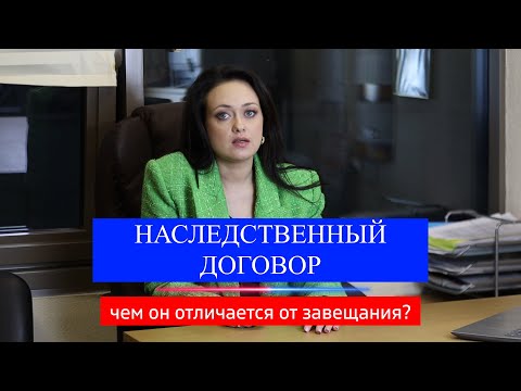 Видео: Наследственный договор. В чём отличие от завещания? Советы от юриста.