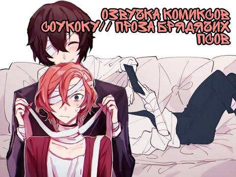 Видео: Озвучка комиксов по Соукоку (Soukoku)//Проза Бродячих псов