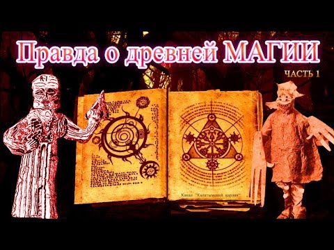 Видео: Правда о древней магии Часть 1