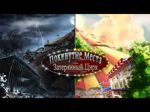 Видео: Покинутые места. Затерянный цирк.