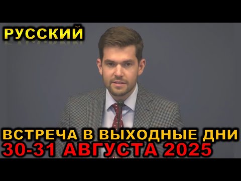 Видео: Встреча в выходные дни 30-31 АВГУСТА 2025 русски