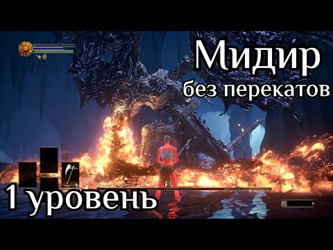 Видео: Мидир без урона и перекатов на 1 уровне DARK SOULS 3