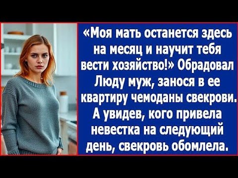 Видео: Моя мать останется здесь на месяц и научите тебя вести хозяйство  Обрадовал Люду муж