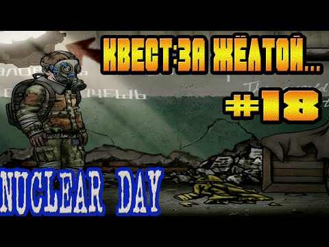 Видео: ИЩЕМ ДЕВОЧКУ ПО КВЕСТУ ЗА ЖЁЛТОЙ И СХРОНЫ-#18 NUCLEAR DAY ALPHA-VERSION ЯДЕРНЫЙ ДЕНЬ ИГРЫ НА АНДРОИД
