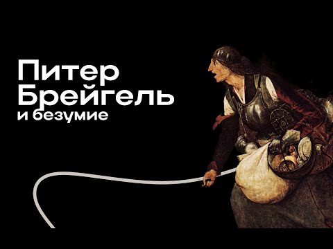 Видео: Михаил Кукин — Брейгель и безумие | ПРОБА