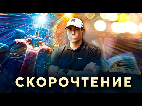 Видео: Тренировка скорочтения с моментальным результатом