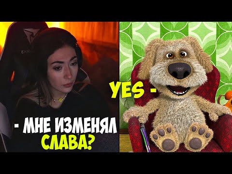 Видео: EKATZE РОФЛИТ НАД ГОВОРЯЩИМ БЕНОМ/РАССТАЛАСЬ С БУСТЕРОМ ИЗ-ЗА БЕНА!