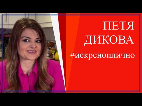 Видео: ПЕТЯ ДИКОВА. Разговор от кухнята